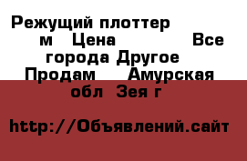 Режущий плоттер 1,3..1,6,.0,7м › Цена ­ 39 900 - Все города Другое » Продам   . Амурская обл.,Зея г.